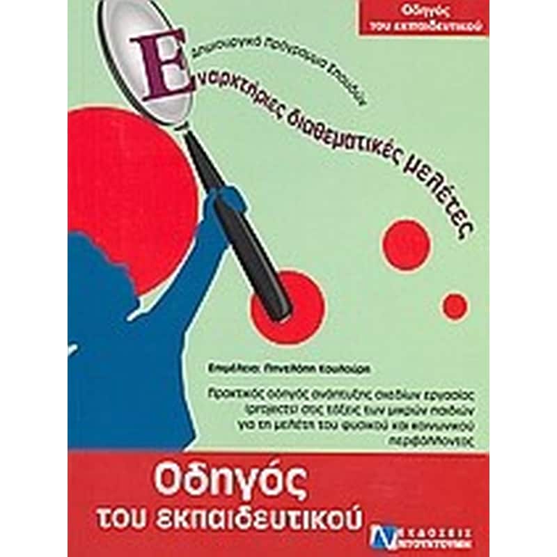 Οδηγός του εκπαιδευτικού