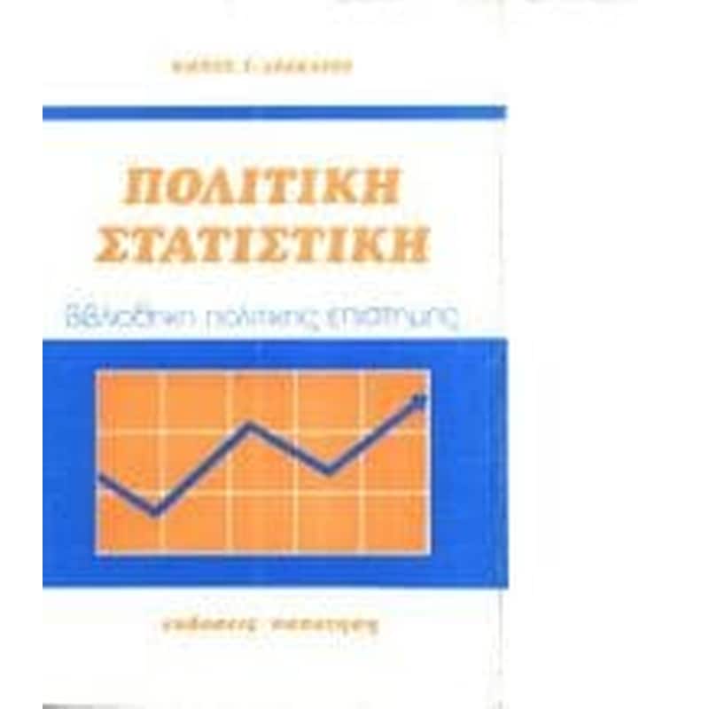 Πολιτική στατιστική