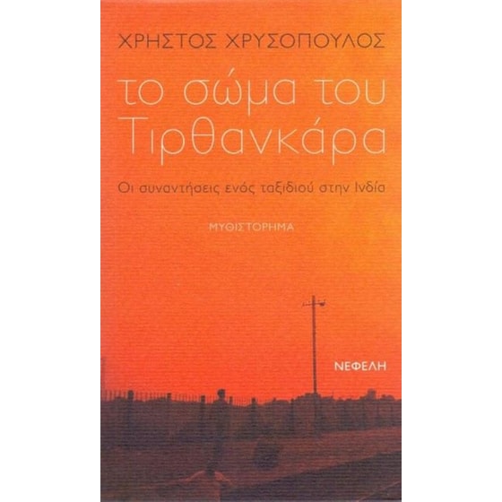 ΤΟ ΣΩΜΑ ΤΟΥ ΤΙΡΘΑΝΚΑΡΑ image 0