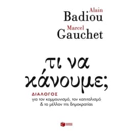 Τι να κάνουμε