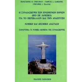 Η συνδιάσκεψη των Ηνωμένων Εθνών (Rio de Janeiro) για το περιβάλλον και την ανάπτυξη