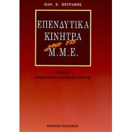 Επενδυτικά κίνητρα για τις Μ.Μ.Ε.