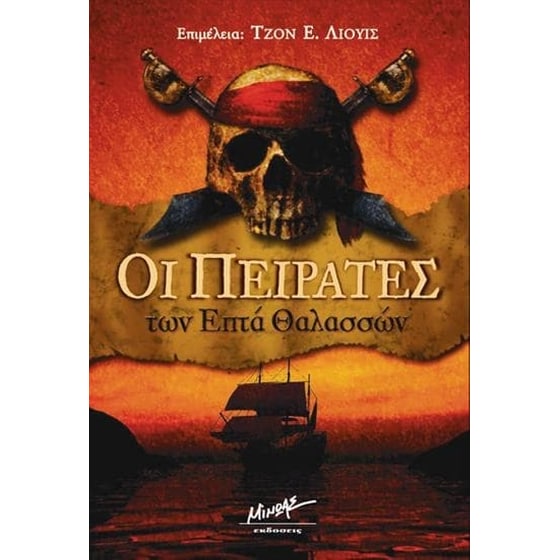 Οι πειρατές των επτά θαλασσών image 0