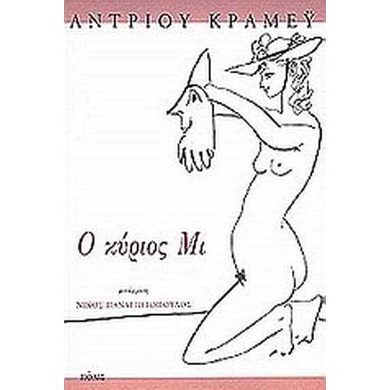 Ο κύριος Μι image 0