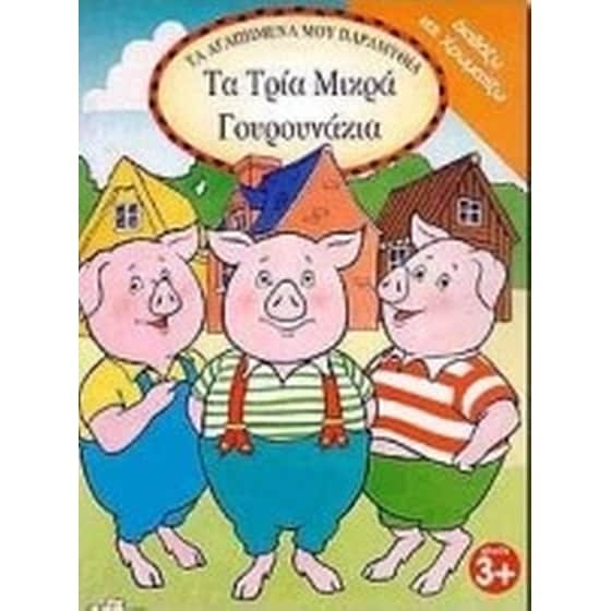 Τα τρία μικρά γουρουνάκια image 0