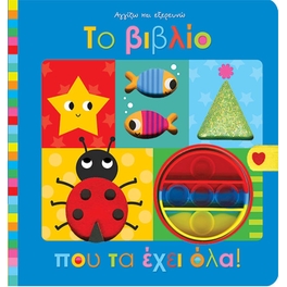 Το βιβλίο που τα έχει όλα