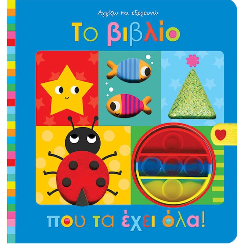 Το βιβλίο που τα έχει όλα