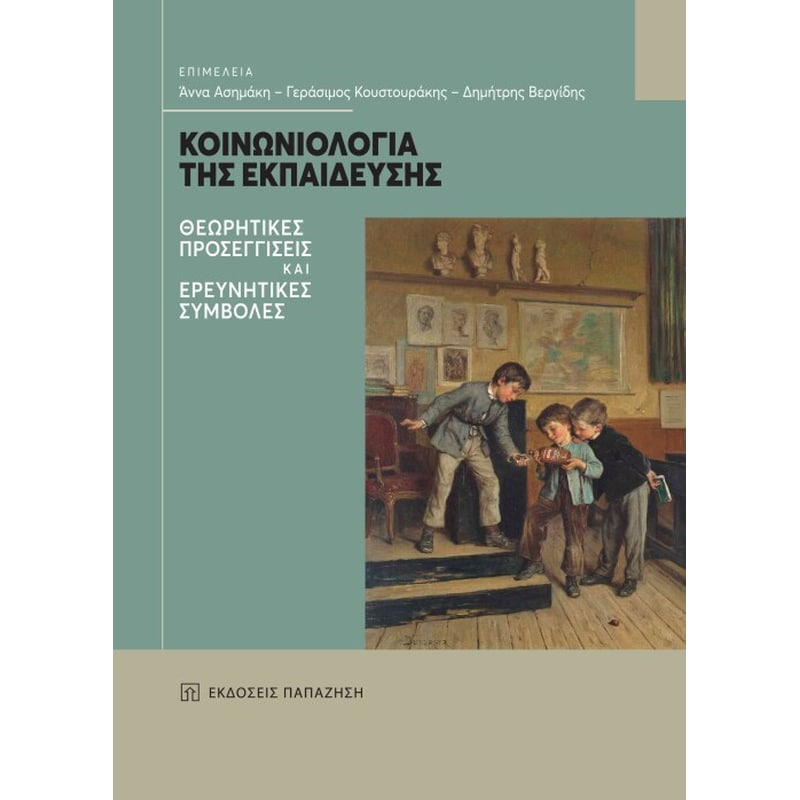 Κοινωνιολογία της εκπαίδευσης