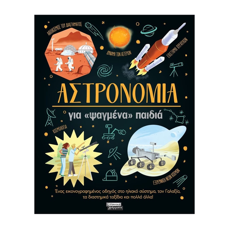 Αστρονομία