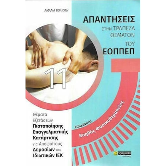 Ειδικότητα - Βοηθός Φυσικοθεραπείας image 0