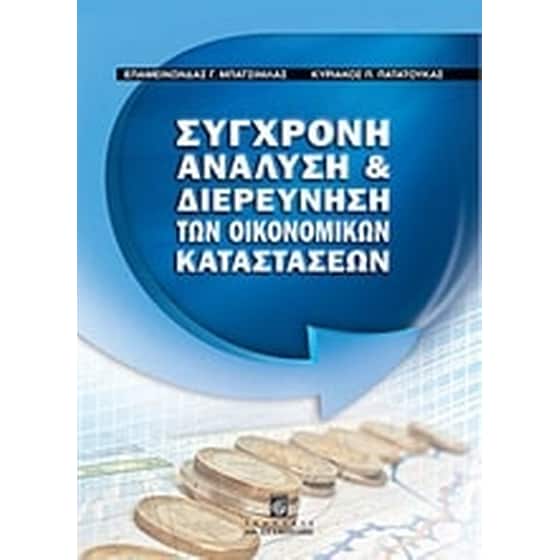 Σύγχρονη ανάλυση και διερεύνηση των οικονομικών καταστάσεων image 0