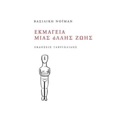 Εκμαγεία μιας άλλης ζωής