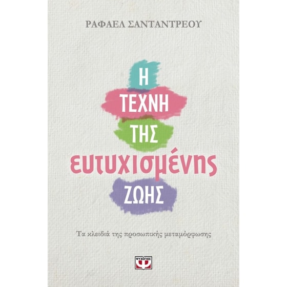 Η τέχνη της ευτυχισμένης ζωής image 0