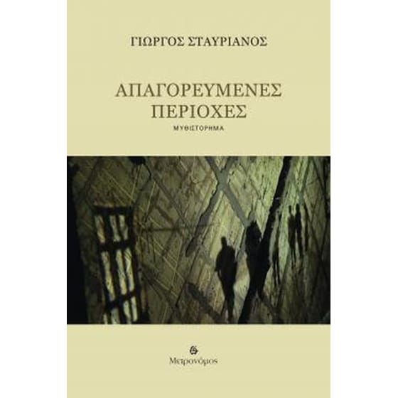 Απαγορευμένες περιοχές image 0