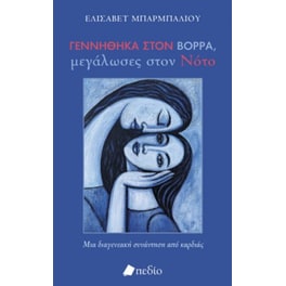 Γεννήθηκα στον Βορρά, μεγάλωσες στον Νότο