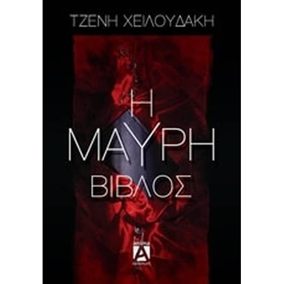 Μαύρη βίβλος image 0