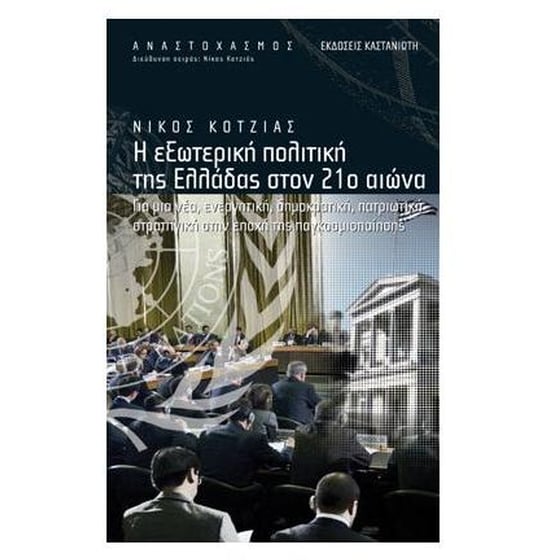 Η εξωτερική πολιτική της Ελλάδας στον 21ο αιώνα image 0