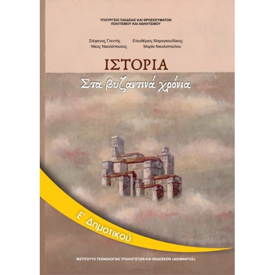 Ιστορία Ε' Δημοτικού 10-0118 image 0