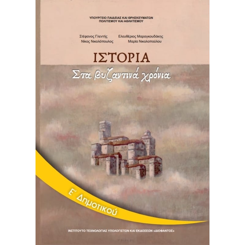 Ιστορία Ε Δημοτικού 10-0118