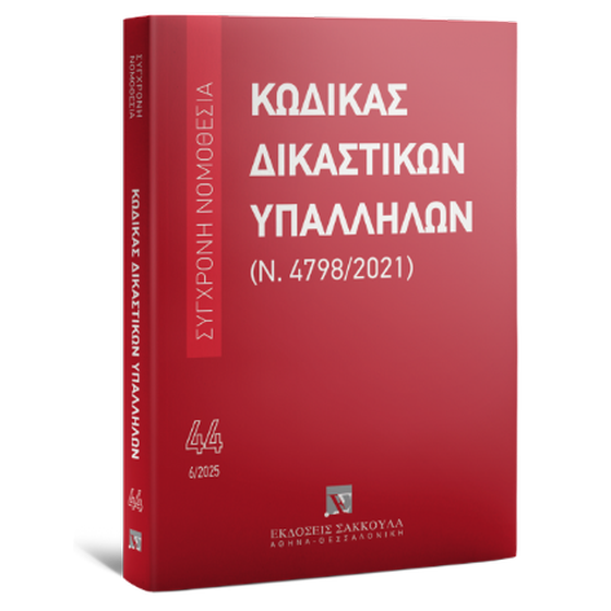 Κώδικας Δικαστικών Υπαλλήλων (Ν. 4798/2021) -Ιούνιος 2025 image 0