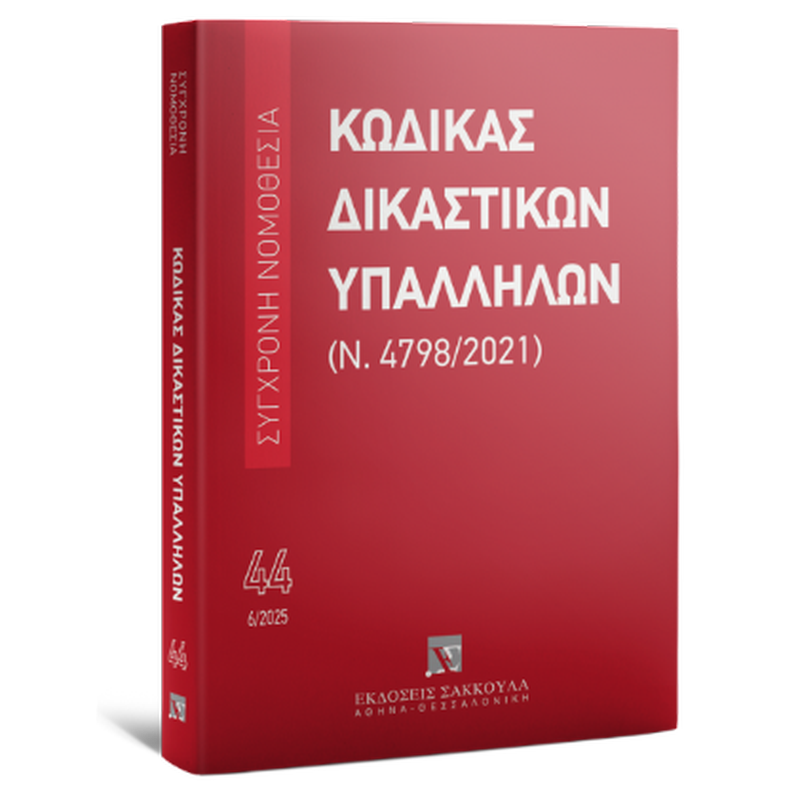 Κώδικας Δικαστικών Υπαλλήλων (Ν. 4798/2021) -Ιούνιος 2025