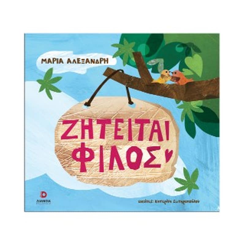 Ζητείται φίλος
