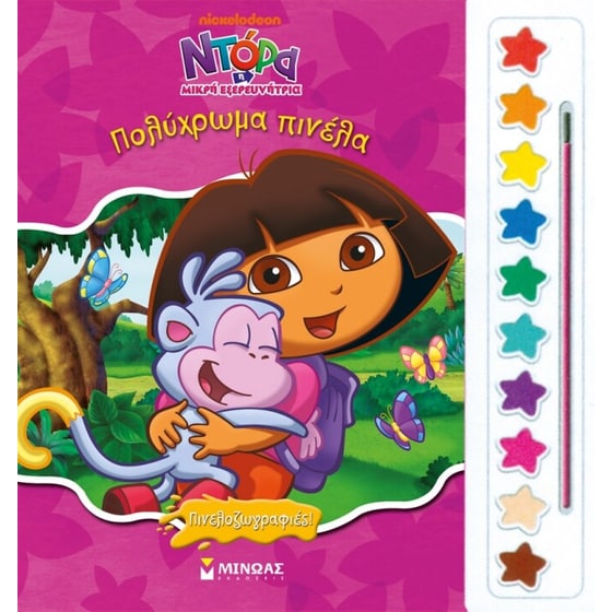 Ντόρα η Μικρή Εξερευνήτρια- Πολύχρωμα πινέλα image 0