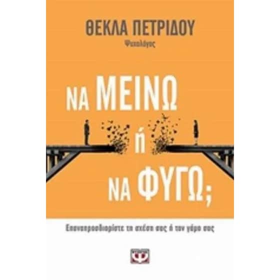 Να μείνω ή να φύγω image 0