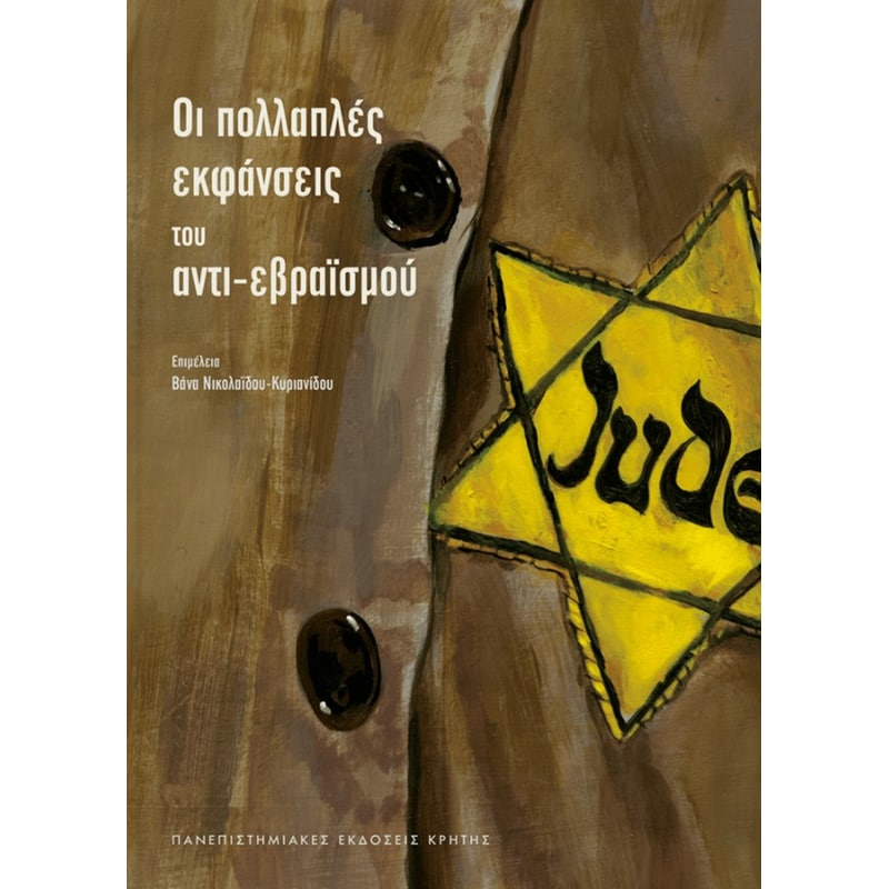 Οι πολλαπλές εκφάνσεις του αντι-εβραϊσμού