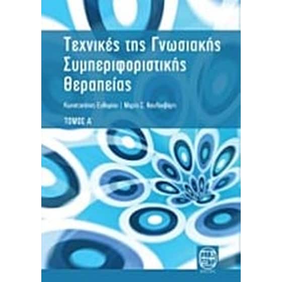 Τεχνικές της γνωσιακής συμπεριφοριστικής θεραπείας image 0