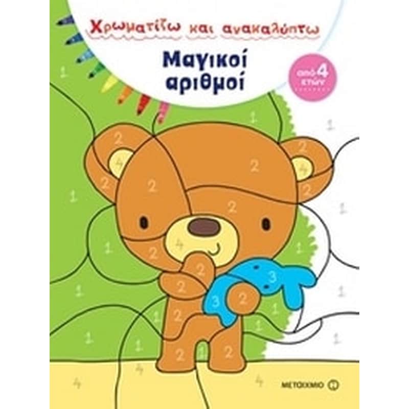 Χρωματίζω και ανακαλύπτω- Μαγικοί αριθμοί