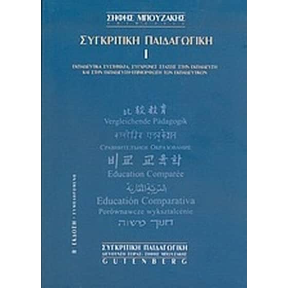 Συγκριτική παιδαγωγική image 0
