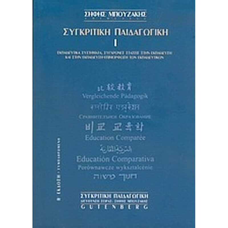 Συγκριτική παιδαγωγική