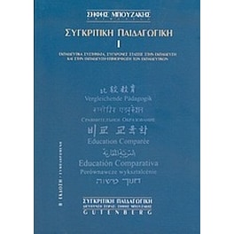 Συγκριτική παιδαγωγική