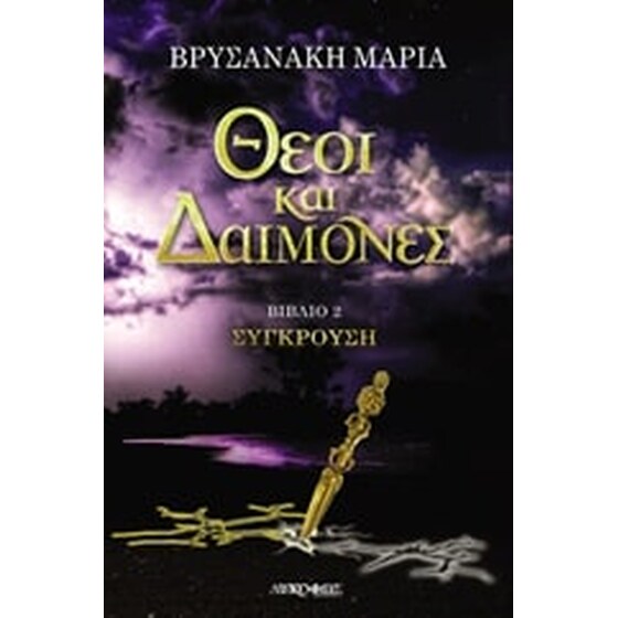Θεοί και δαίμονες- Σύγκρουση image 0