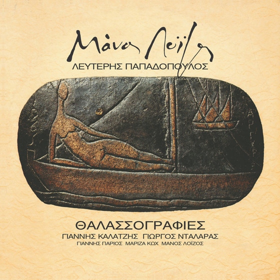 Θαλασσογραφίες image 0