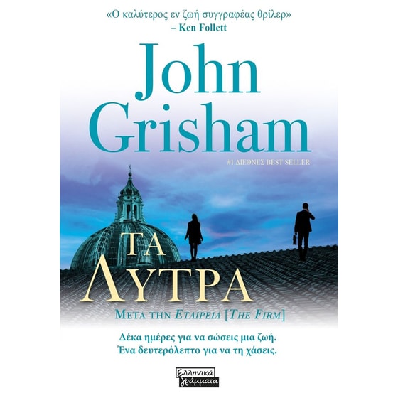 Τα λύτρα image 0