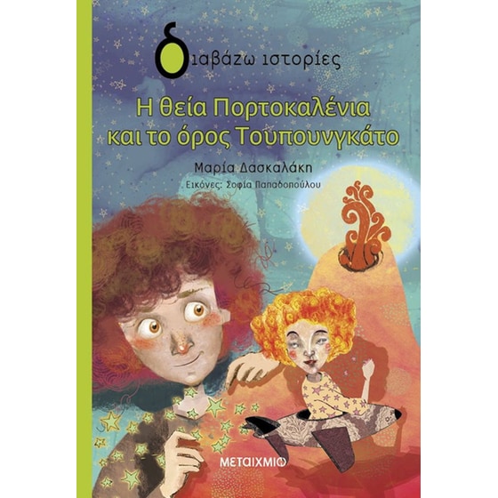 Η θεία Πορτοκαλένια και το όρος Τουπουνγκάτο image 0