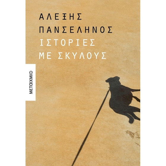 Ιστορίες με σκύλους image 0