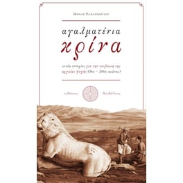Αγαλματένια Κρίνα
