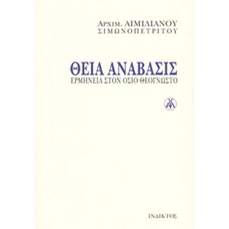 Θεία ανάβασις