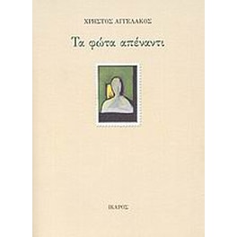 Τα φώτα απέναντι