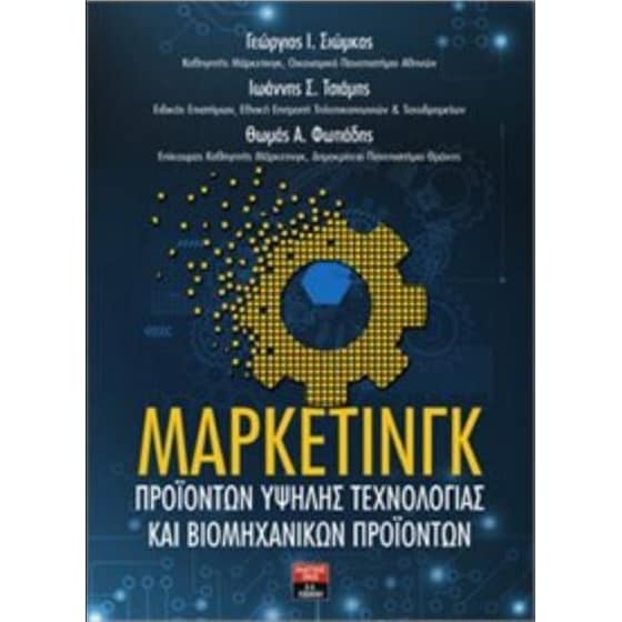 Μάρκετινγκ προϊόντων υψηλής τεχνολογίας και βιομηχανικών προϊόντων image 0