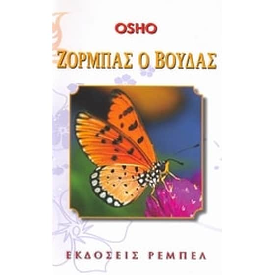 Ζορμπάς ο Βούδας image 0
