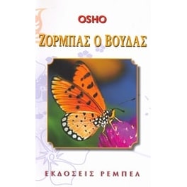 Ζορμπάς ο Βούδας