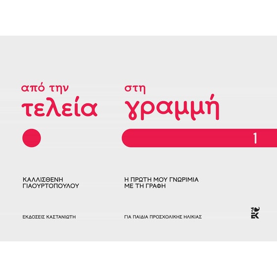 Από την τελεία στη γραμμή: Η πρώτη μου γνωριμία με τη γραφή image 0