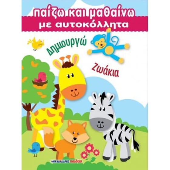 Παίζω και μαθαίνω με αυτοκόλλητα- Δημιουργώ ζωάκια image 0