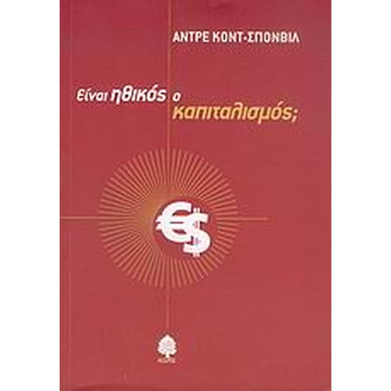 Είναι ηθικός ο καπιταλισμός