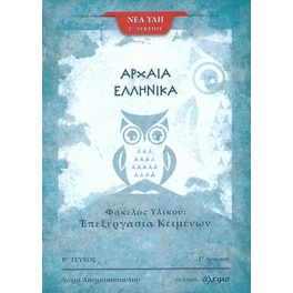 Βοήθημα Αρχαία Ελληνικά Γ'Λυκείου