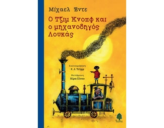 Ο Τζιμ Κνοπφ κι ο μηχανοδηγός Λουκάς image 1